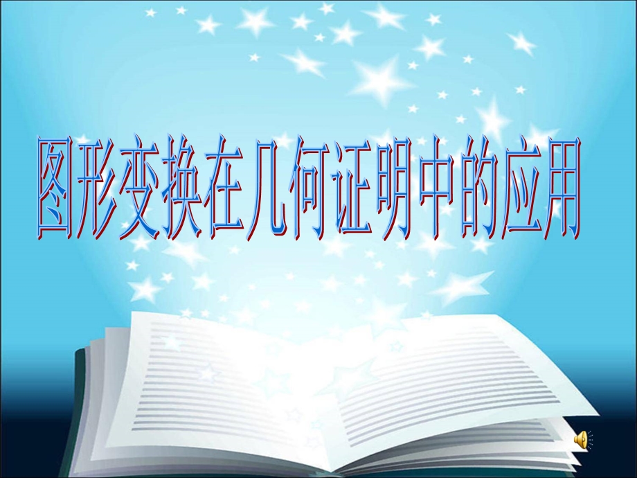 北师大版初中数学《图形变换在几何证明中的应用》精品课件.ppt_第1页