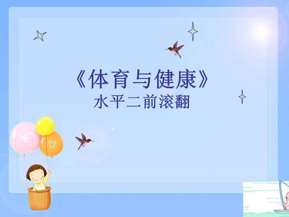 小学体育水平二《前滚翻》课件.ppt_第1页