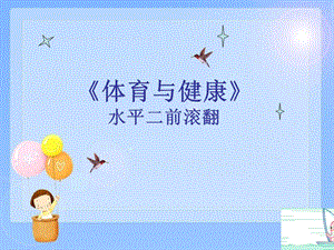 小学体育水平二《前滚翻》课件.ppt