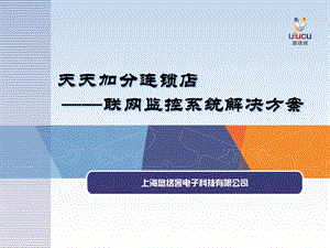 连锁店联网监控解决方案版本1.ppt