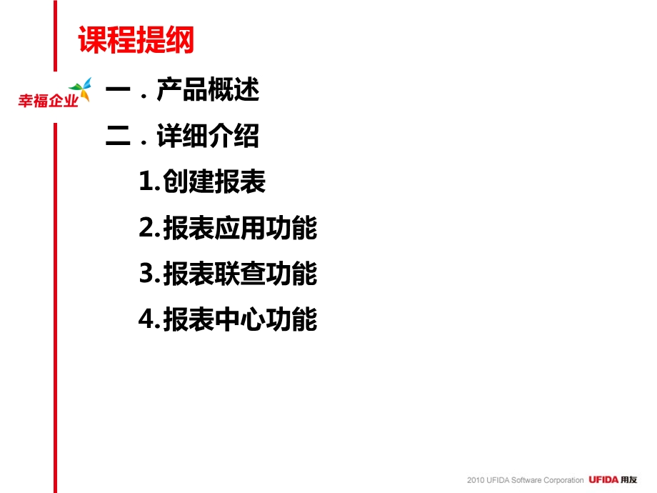 用友U8V10.0产品培训—报表.ppt_第2页