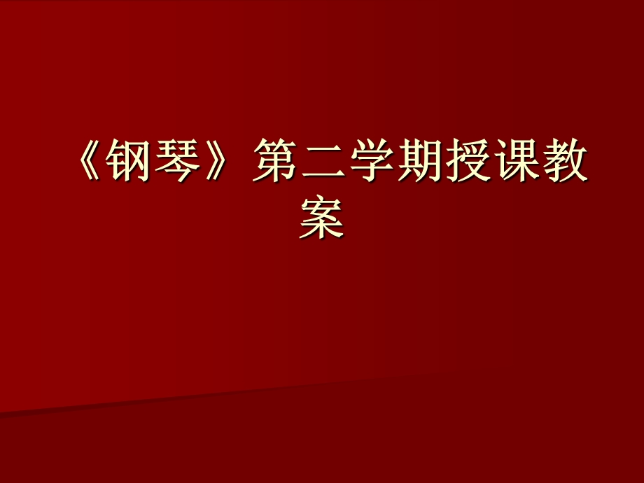 《钢琴》第二学期授课教案.ppt