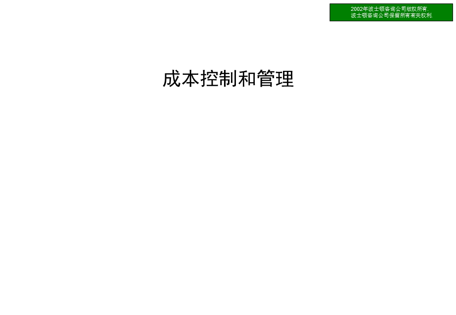 波士顿－金融企业成本控制和管理（ppt 47页） .ppt_第1页