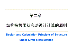 结构按极限状态法设计计算的原则.ppt