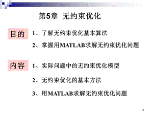 第5章 无约束优化.ppt