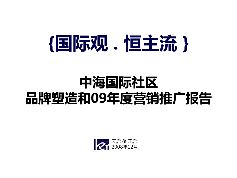 中海国际社区品牌塑造和营销推广报告.ppt_第1页