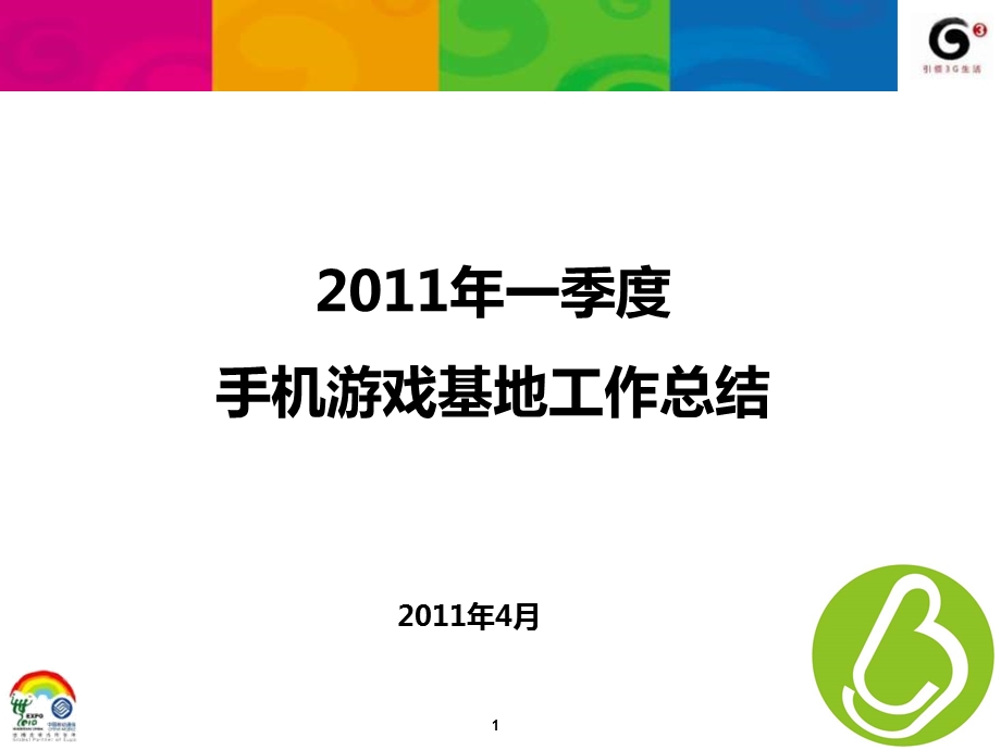 中国移动手机游戏基地第一季度工作汇报.ppt_第1页