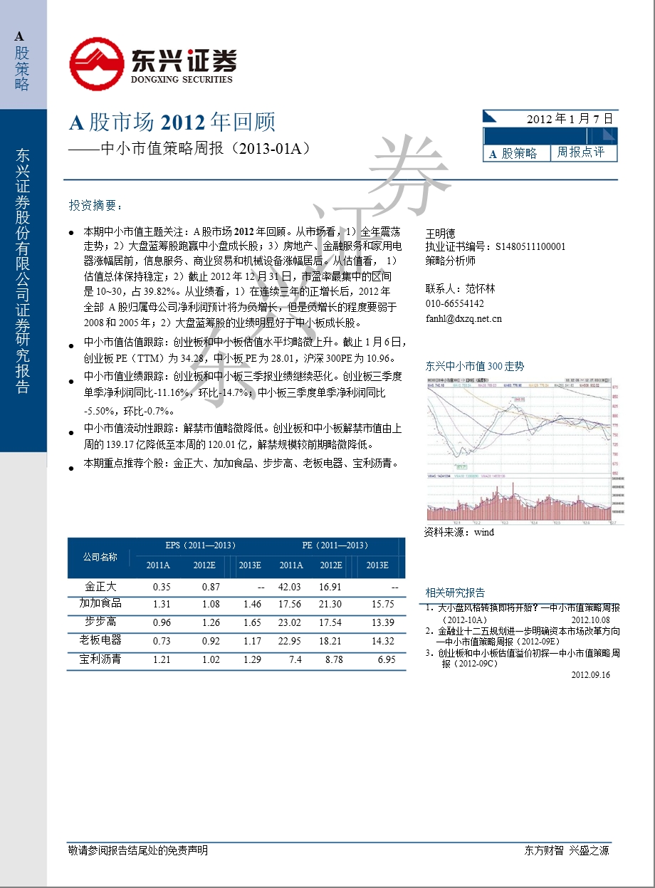 中小市值策略周报：A股市场回顾0108.ppt_第1页