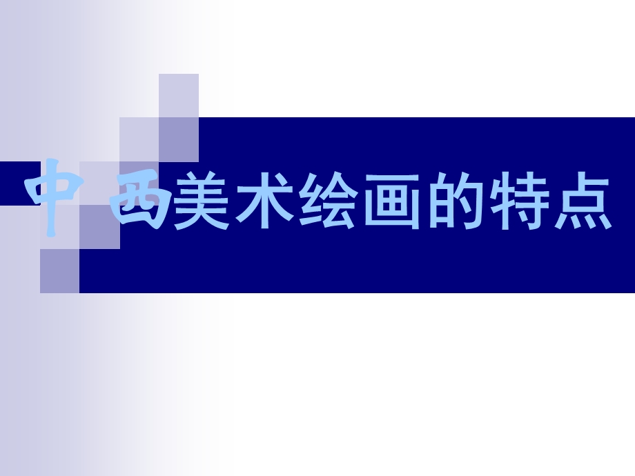 中西美术的人物造型特点.ppt_第1页