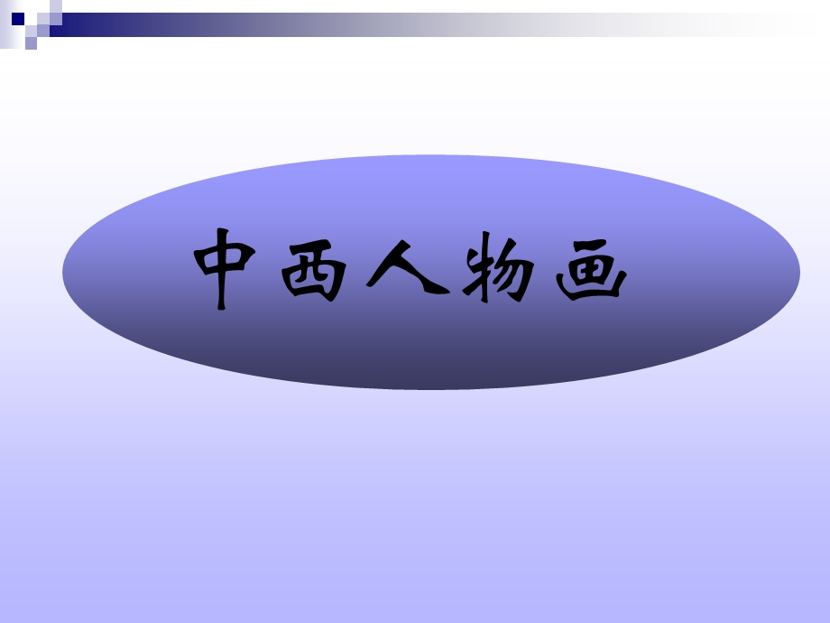 中西美术的人物造型特点.ppt_第3页