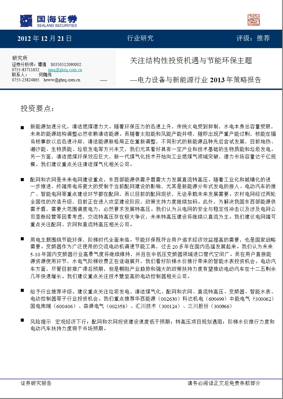 电力设备与新能源行业策略报告：关注结构性投资机遇与节能环保主题1227.ppt_第1页