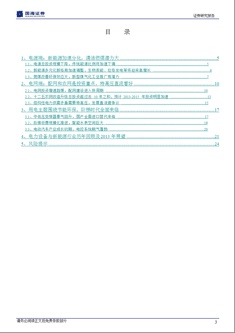 电力设备与新能源行业策略报告：关注结构性投资机遇与节能环保主题1227.ppt_第3页