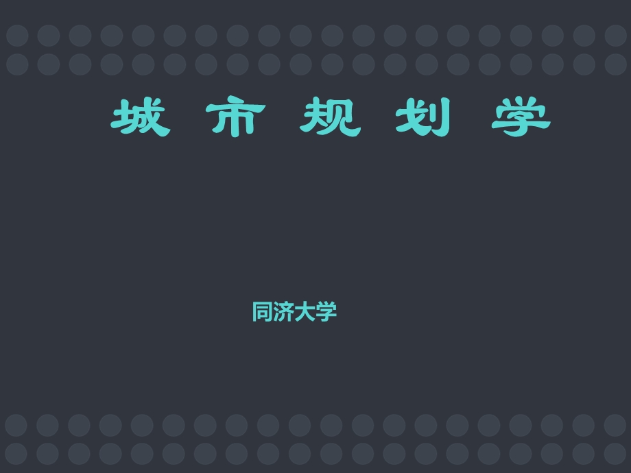 同济城市规划——第一章.ppt_第1页