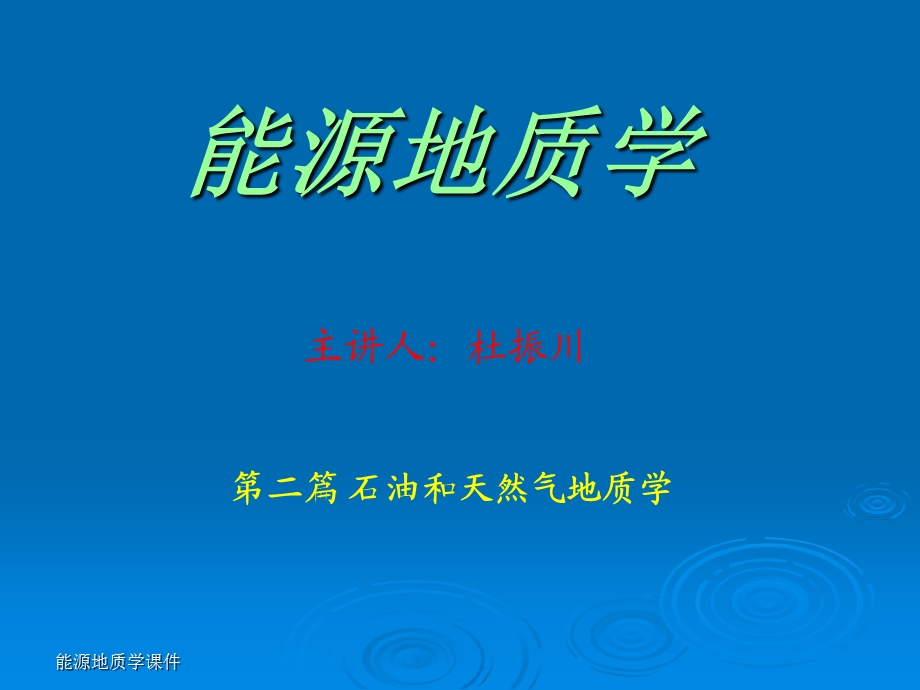 第五章石油和天然气聚集.ppt_第1页