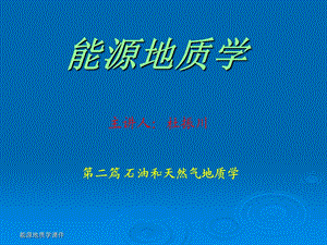 第五章石油和天然气聚集.ppt