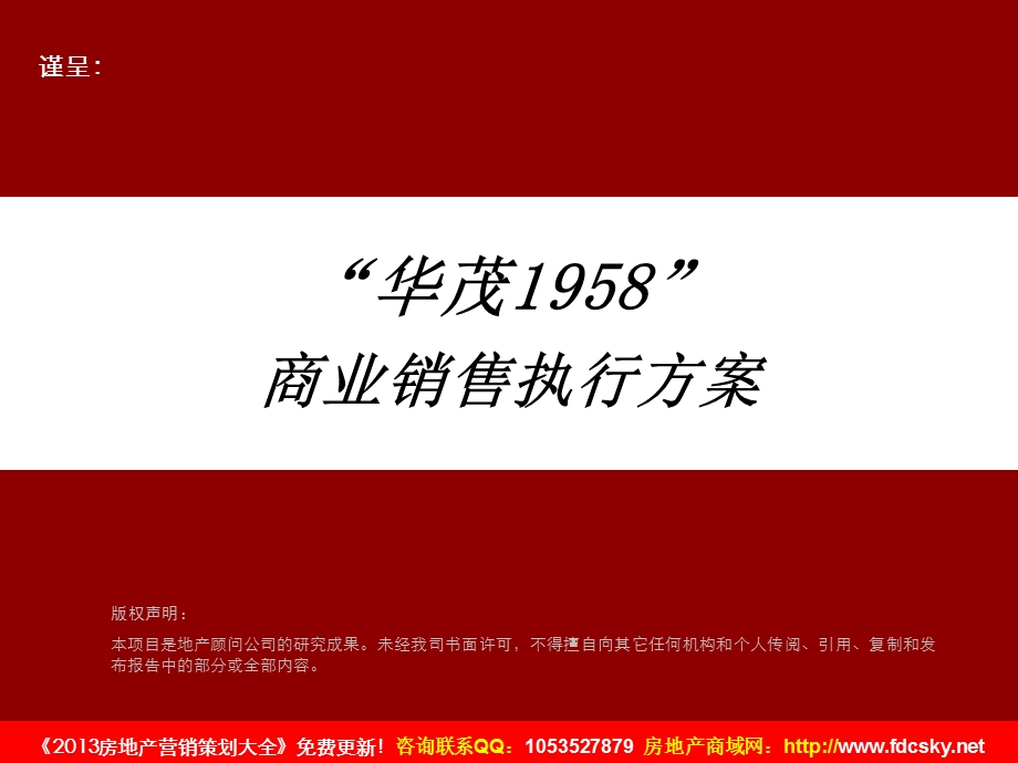 安庆华茂1958”商业销售执行方案.ppt_第1页