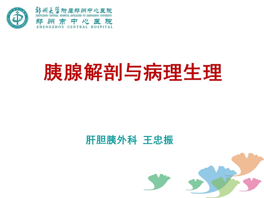 01胰腺解剖与病理生理.ppt_第1页