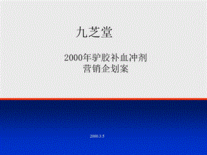 （精品）2000九芝堂营销策略企划案(终稿).ppt