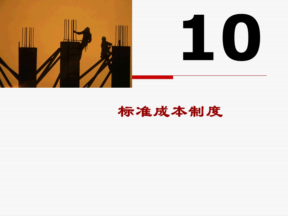 标准成本制度.ppt_第1页