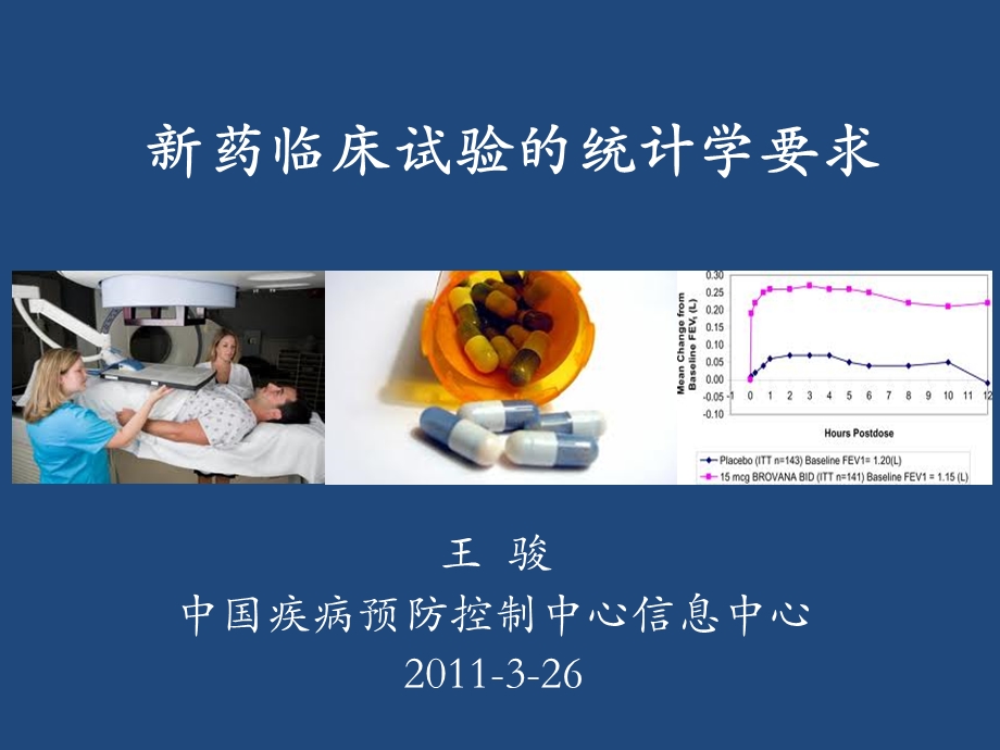 临床试验的数据管理与统计分析.ppt.ppt_第1页