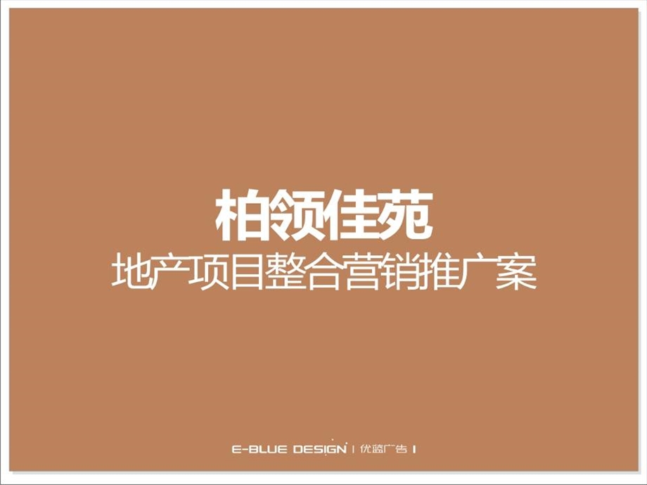 宜宾柏领佳苑地产项目整合营销推广案.ppt_第1页