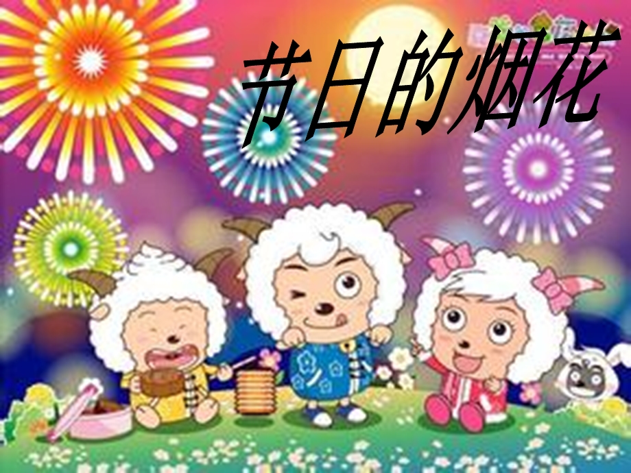 人教版小学美术一级上册《节日的烟花》课件.ppt_第3页