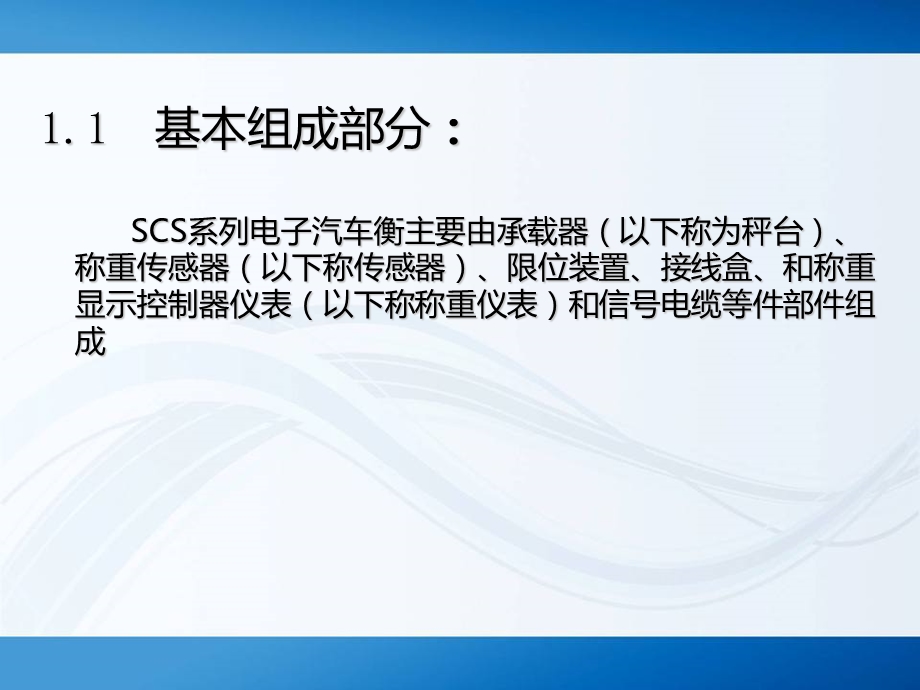 SCS多功能电子汽车衡培训资料.ppt_第3页