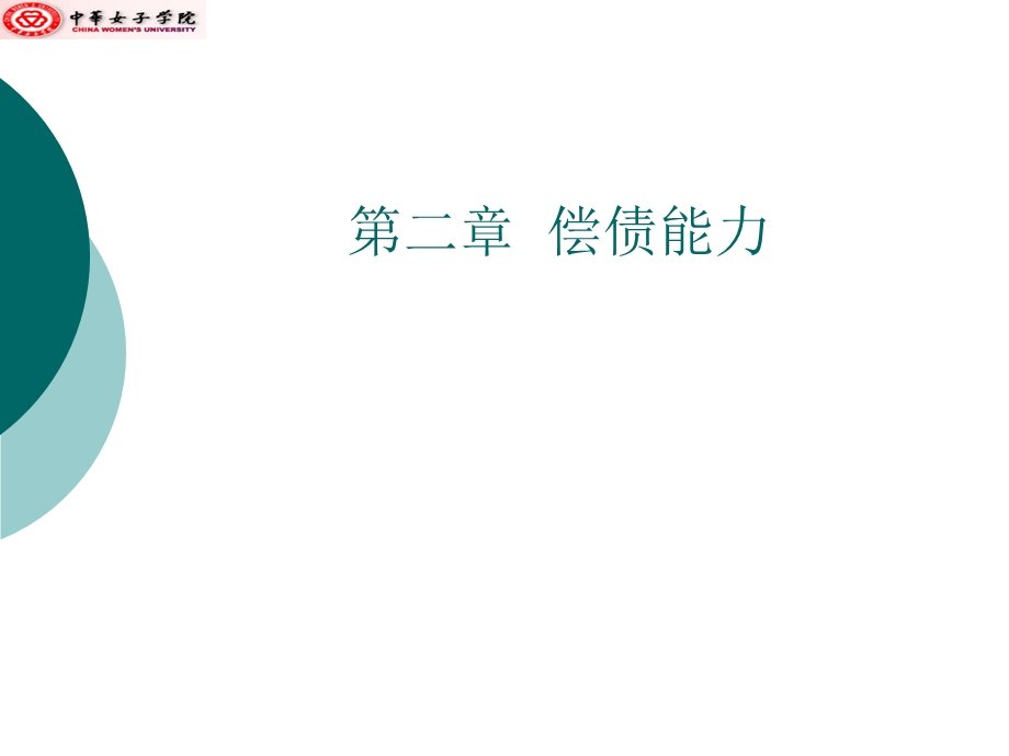 第二章偿债能力分析.ppt_第1页