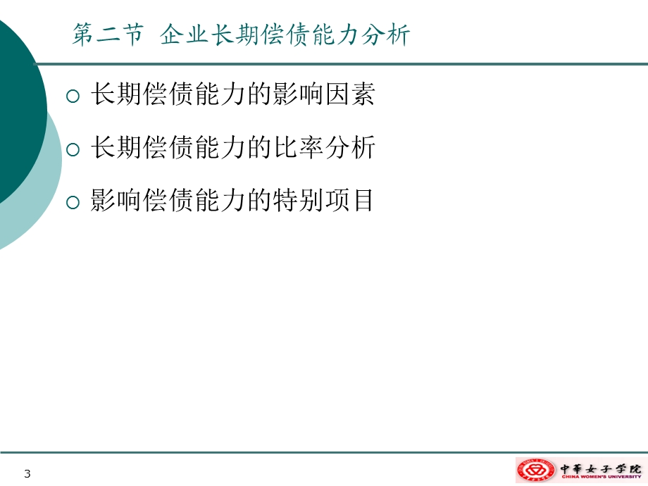 第二章偿债能力分析.ppt_第3页