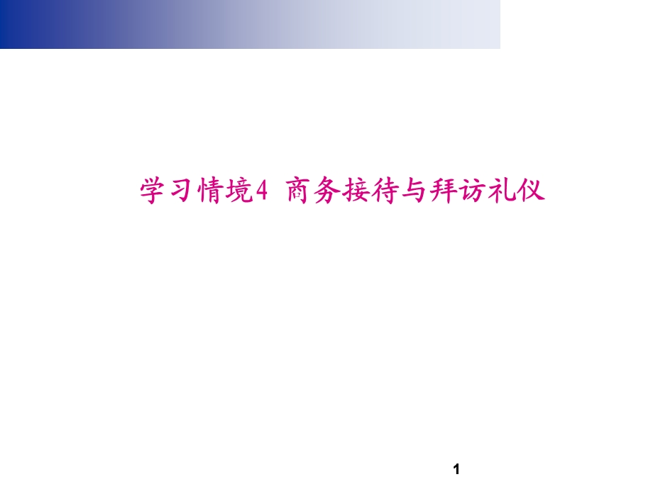 商务接待与拜访礼仪学习情境.ppt_第1页