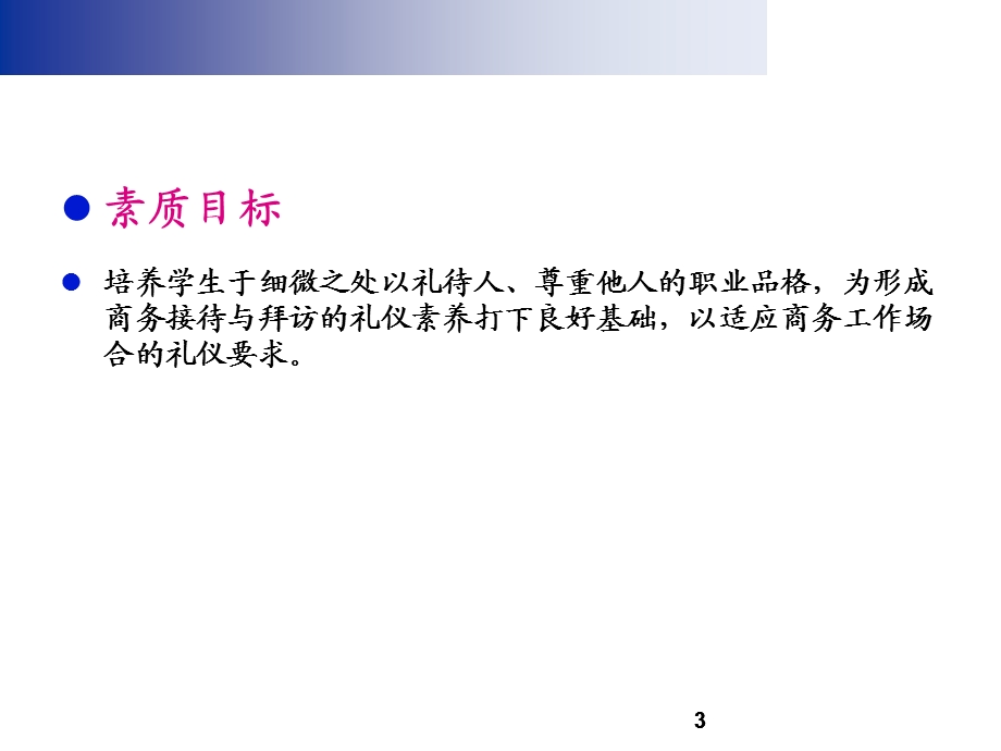 商务接待与拜访礼仪学习情境.ppt_第3页