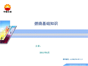 油田公司培训资料PPT燃烧基础知识.ppt