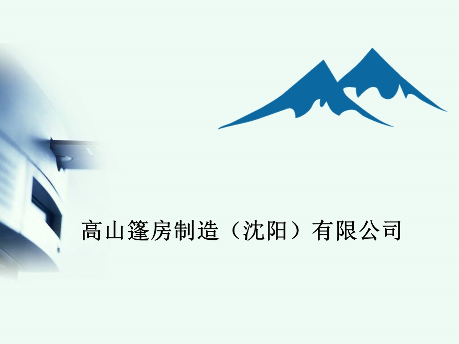 高山篷房企业介绍.ppt_第1页