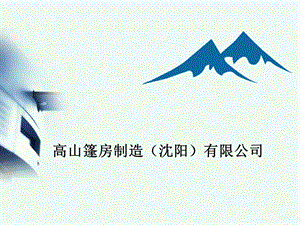 高山篷房企业介绍.ppt