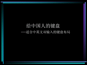 给中国人的键盘 —适合中英文双输入的键盘布局.ppt