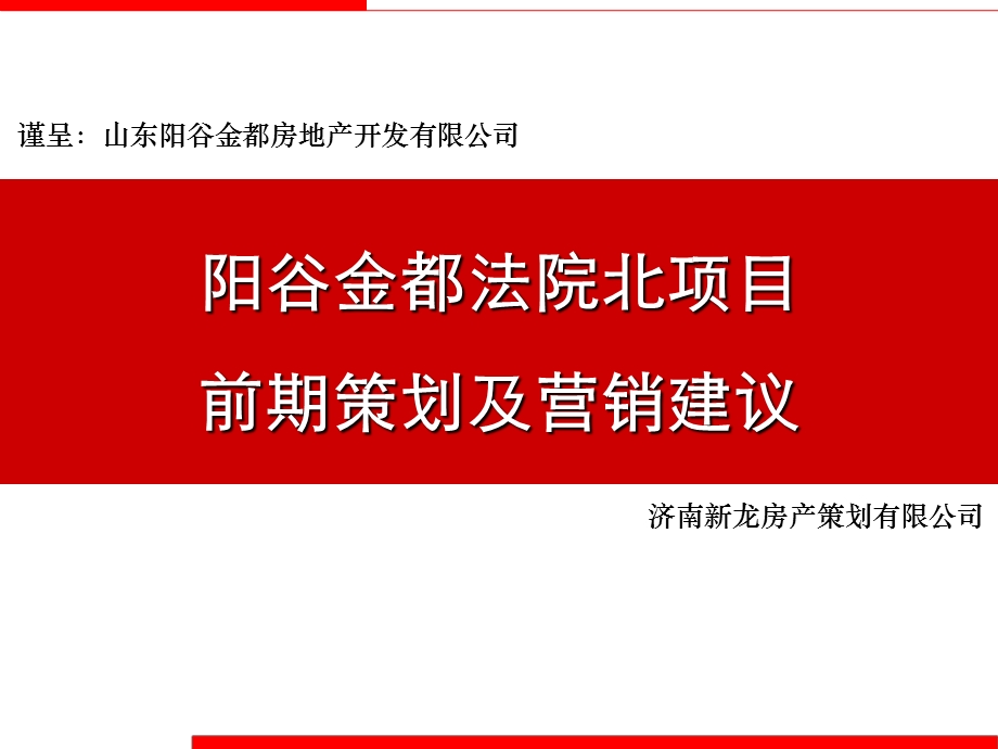 聊城市阳谷金都法院北项目前期策划及营销建议.ppt_第1页