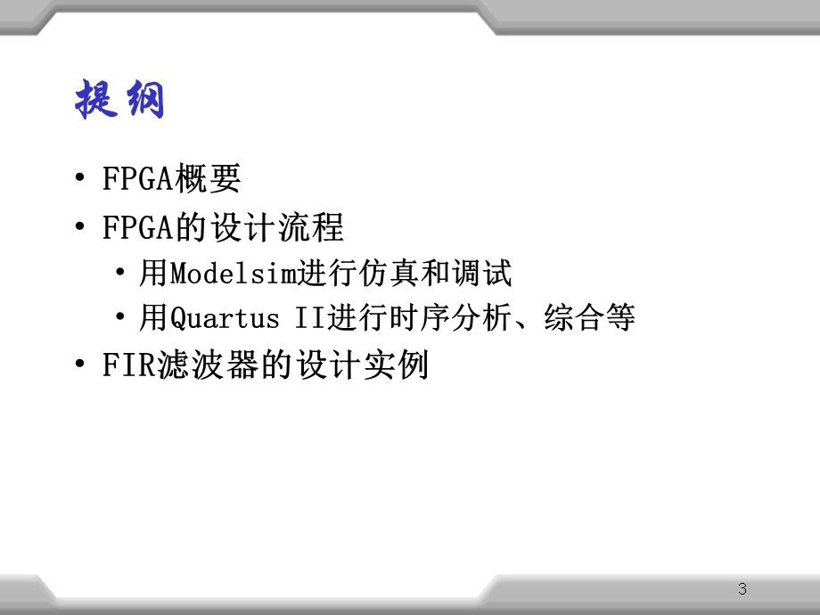 altera fpga的设计流程.ppt_第3页