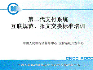 第二代支付系统互联规范、报文交换标准培训材料.ppt