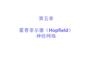 Hopfield网络.ppt