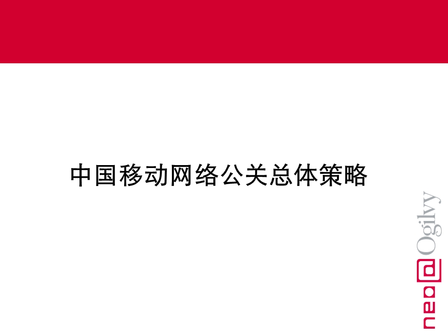 中国移动网络公关策略PPT模板.ppt_第1页