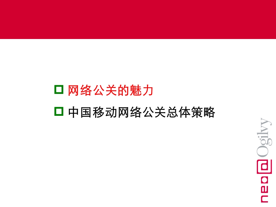 中国移动网络公关策略PPT模板.ppt_第2页