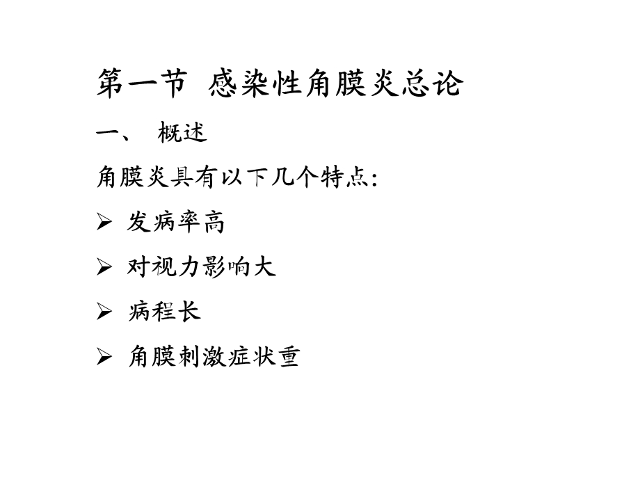 角膜炎病人的护理.ppt_第3页