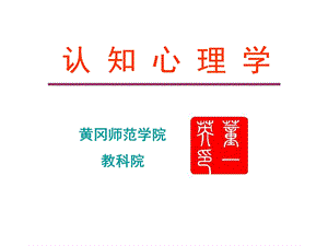 认知心理学.ppt