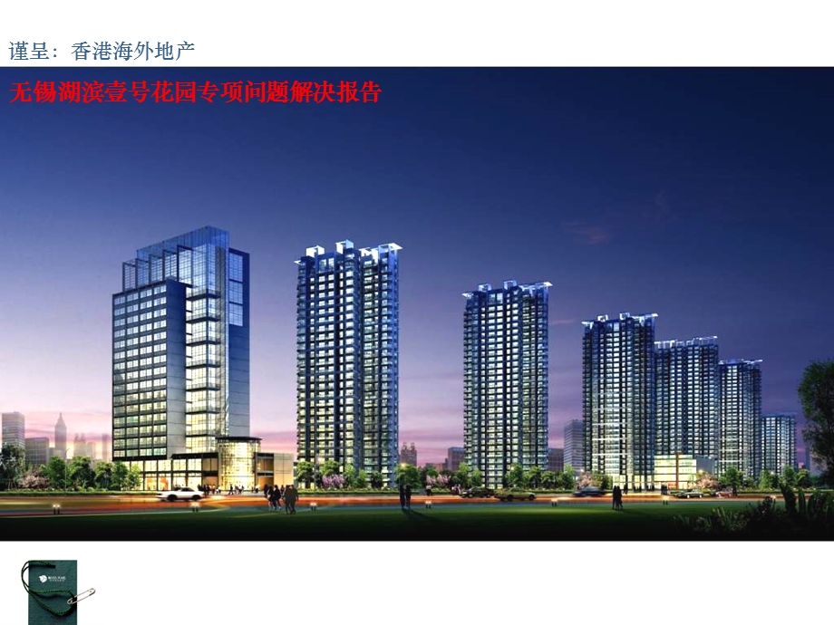 无锡湖滨壹号花园住宅车位商铺销售方案61PPT.ppt_第1页