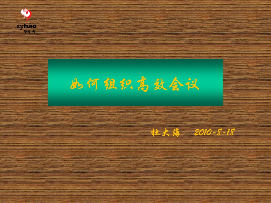 如何组织高效会议.ppt_第1页