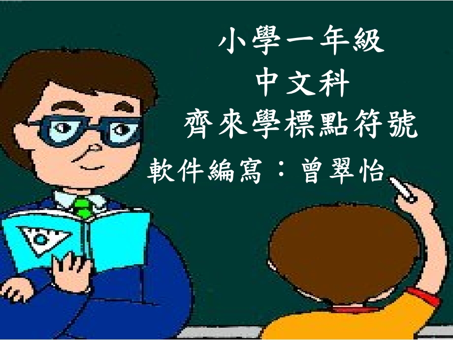 小学一级语文学标点符号软件.ppt_第1页