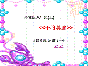 八级语文干将莫邪.ppt