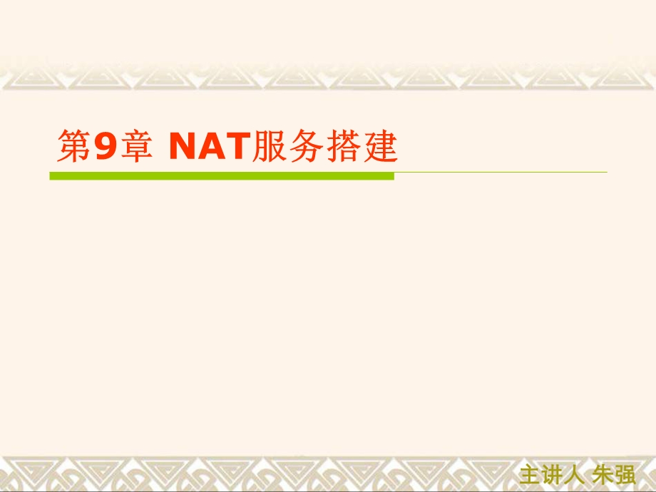 第9章 NAT服务搭建.ppt_第1页