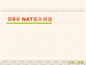 第9章 NAT服务搭建.ppt