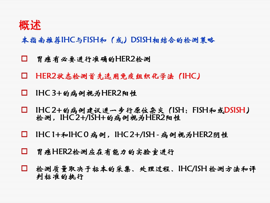 中国胃癌HER2检测指南解读.ppt_第2页